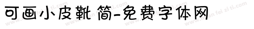 可画小皮靴 简字体转换